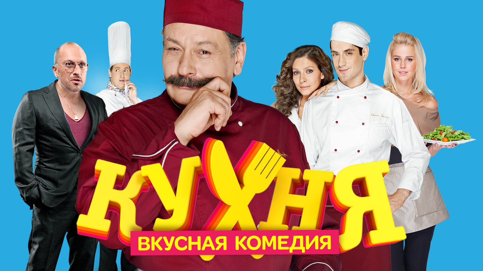 кухня сериал фанфик наша фото 6